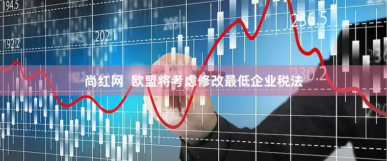 尚红网  欧盟将考虑修改最低企业税法