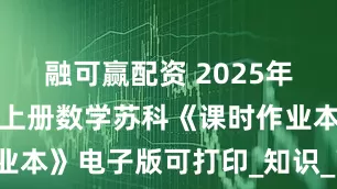 融可赢配资 2025年秋季九年级上册数学苏科《课时作业本》电子版可打印_知识_高中_能力