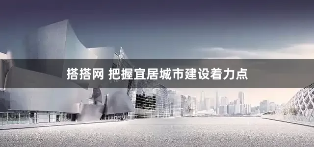搭搭网 把握宜居城市建设着力点