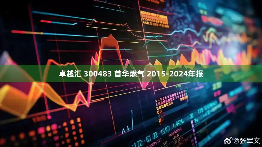 卓越汇 300483 首华燃气 2015-2024年报