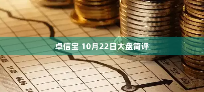 卓信宝 10月22日大盘简评